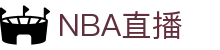 NBA直播_NBA赛事免费直播_NBA在线观看_腾讯体育